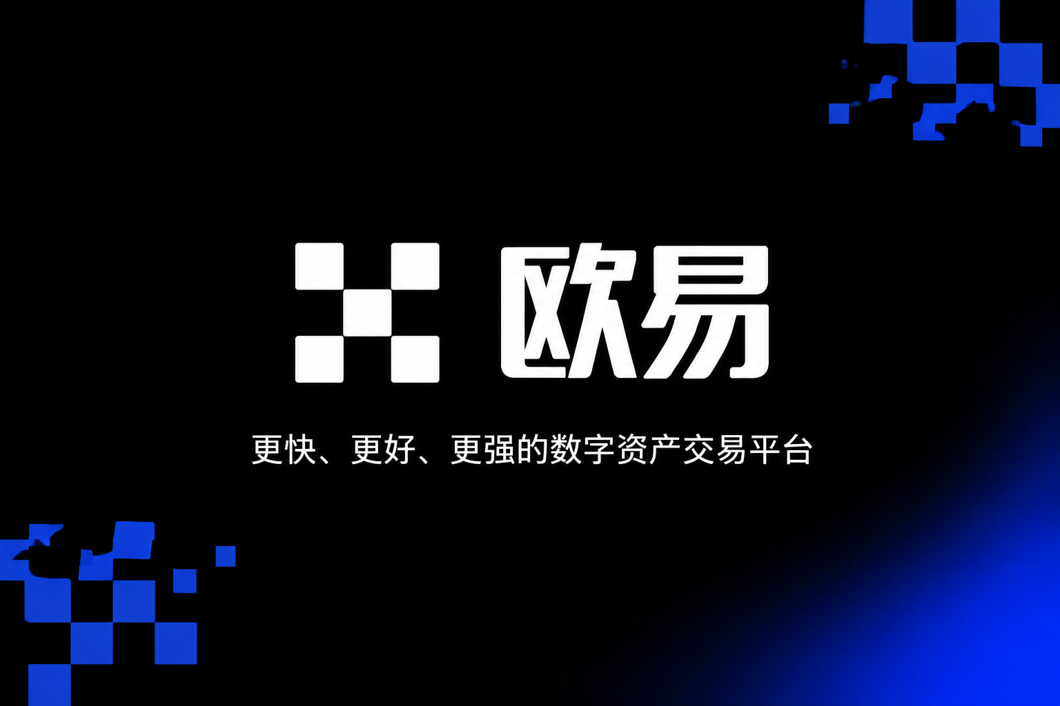 欧交易所app正版入口交易平台界面展示